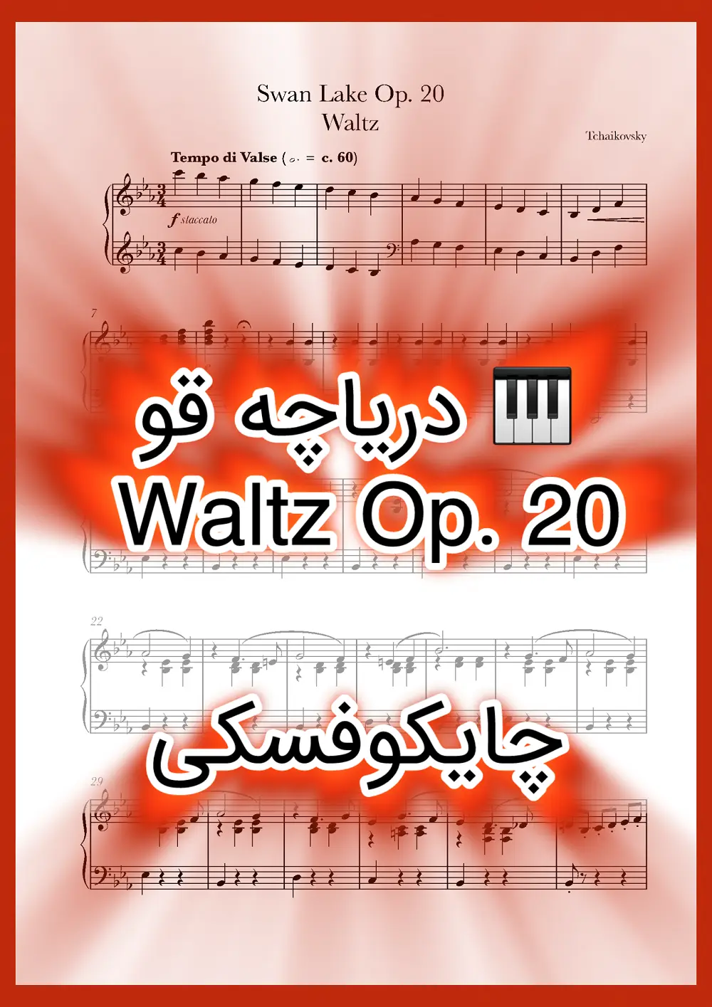نت پیانو Swan Lake Op. 20 Waltz از چایکوفسکی همراه با اجرای نت پیانو